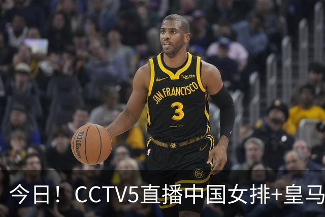 今日！CCTV5直播中国女排+皇马PK马竞，5+转国乒+U23国足+中国男篮+英超利物浦，网络转巴萨等