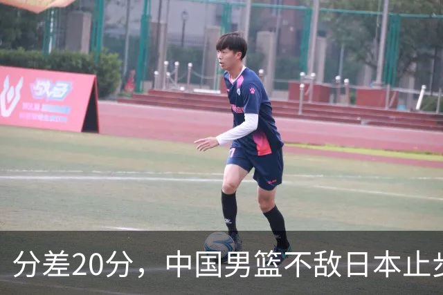 分差20分，中国男篮不敌日本止步4强，廖三宁8+6，郭士强应变太差