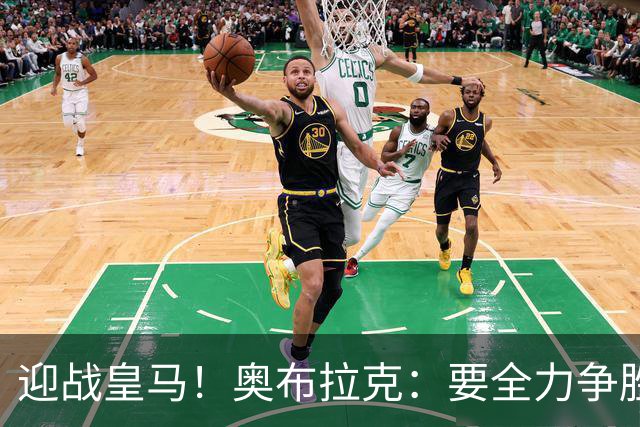迎战皇马！奥布拉克：要全力争胜；夺得西甲冠军是我们的赛季目标